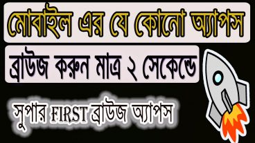 আপনার মোবাইল এর যে কোনো অ্যাপস ব্রাউজ করুন মাত্র ২ সেকেন্ডে সুপার First ব্রাউজিং অ্যাপস
