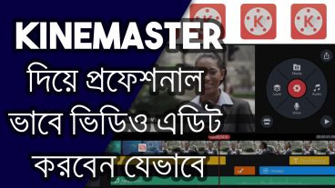 KineMaster দিয়ে প্রফেশনাল ভাবে ভিডিও এডিট করবেন যেভাবে