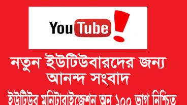 নতুন ইউটিবার দের জন্য সু-খবর আর নয় ভয়-মনিটারাইজেশন অন ১০০