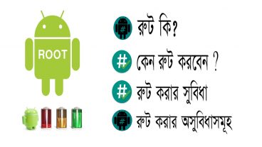 রুট কি? রুট কেন করবেন? রুট করার সুবিধা ও অসুবিধা what is root?Bangla tutorial