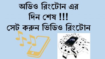 আপনার মোবাইলে ব্যবহার করেন ভিডিও রিংটোন