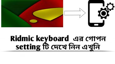 Ridmic keyboard এর গোপন সেটিং টি দেখে নিন এখুনি: