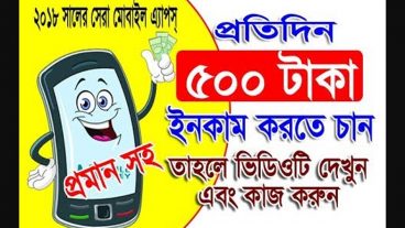 ৫০০ টাকা ইনকাম করুন বন্ধুরা আপনার মোবাইল দিয়ে সম্পূর্ণ গাইডলাইন এবং টাকা উঠানো প্রমান সহ