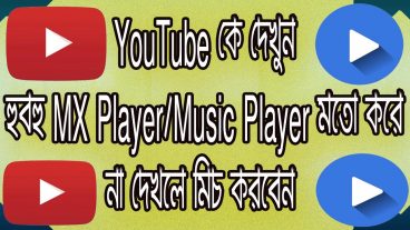 YouTube কে দেখুন হুবহু MX Player/Music Player মতো করে না দেখলে মিচ করবেন