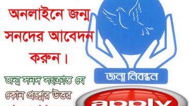 ঘরে বসেই করুন জন্ম নিবন্ধন সনদ এ সংক্রান্ত যে কোন প্রশ্নের জবাব পাবেন এখানে
