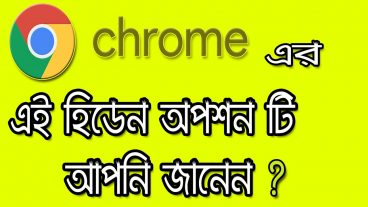 গুগল ক্রম এর এই অপশনটির ব্যবহার আপনি জানেন তো? খুবই উপকারী একটি অপশন