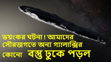 ভয়ংকর ঘটনা আমাদের সৌরজগতে অন্য গ্যালাক্সির প্রথম কোনো বস্তু ঢুকে পড়ল