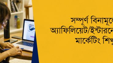 ফ্রিতে অংশ নিন অ্যাফিলিয়েট মার্কেটিং প্রশিক্ষণে এবং ইনকাম করুন দৈনিক ১০০ ডলার পর্যন্ত