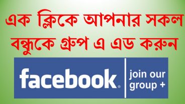 এক ক্লিকে সকল বন্ধুদের গ্রুপে এড করুন