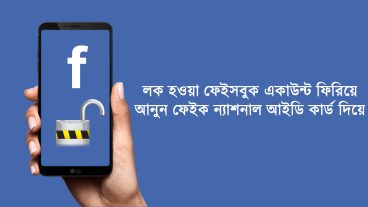 লক হওয়া ফেইসবুক একাউন্ট ফিরিয়ে আনুন ফেইক ন্যাশনাল আইডি কার্ড দিয়ে