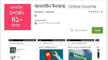 অনলাইন উপার্জনের উপায় নিয়ে বাংলায় অ্যাপ