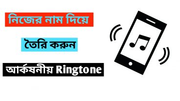 My Name Ringtone Maker নিজের নামে আর্কষনীয় Ringtone বানিয়ে নিন এখুনি:
