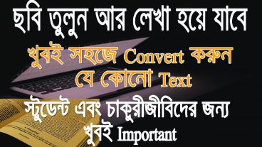 স্টুডেন্ট এবং চাকুরীজীবিদের জন্য  খুবই Important ছবি তুলুন আর লেখা হয়ে যাবে খুবই সহজে convert করুন যে কোনো text