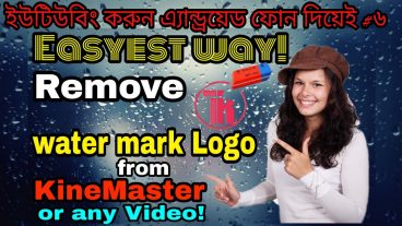 খুব সহজেই KaineMaster PowerDirector এডিটেড ভিডিও বা যেকোনো ভিডিওর লোগো রিমুভ করুন [ইউটিউবিং করুন কম্পিউটার ছাড়াই আপনার এন্ড্রয়োড মোবাইল দিয়েই- ফুল কোর্স পর্ব- ৬]