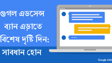 গুগল এডসেন্স ব্যান এড়াতে বিশেষ দৃষ্টি দিন : সাবধান হোন