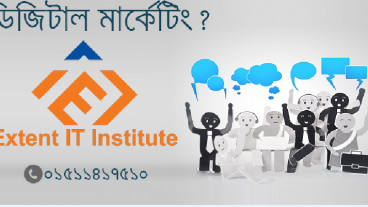 ডিজিটাল মার্কেটিং?
