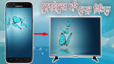 মোবাইলের মুভি দেখুন টিভিতে