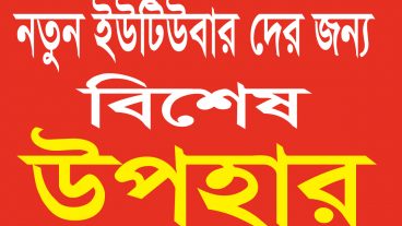 ইউটিউব থেকে ইনকাম করবেন ভিডিও নেই নিয়ে নিন কিছু ফ্রি ভিডিও আপলোড করুন আর ইনকাম করুন কোন কপিরাইট ক্লেইম আসবে না
