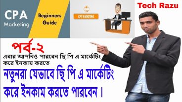 সি পি এ মার্কেটিং বাংলা টিউটোরিয়াল A টু z গাইডলাইন