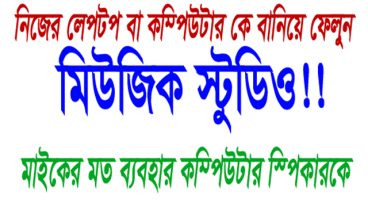 আপনার ল্যাপটপ বা ডেস্কটপ কে বানিয়ে ফেলুন মিউজিক স্টুড়িও লাইভ গান গাইবেন আপনি আপনি শুনবে সবাই হোম বা ফামিলি পোগ্রাম বা লাইভ