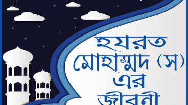 মহানবী হযরত মুহাম্মদ সাঃ এর জীবনী – Mohanobir Jiboni
