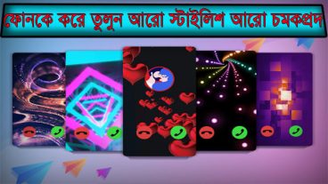 প্রিয় স্মার্টফোনটিকে করে তুলুন আরও স্টাইলিশ আরও চমকপ্রদ