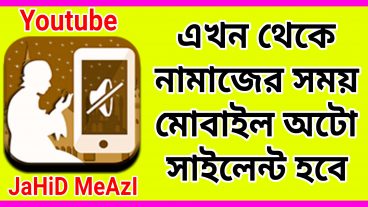 এখন থেকে মসজিদে যাওয়ার আগে মোবাইল অটো সাইলেন্ট হয়ে যাবে