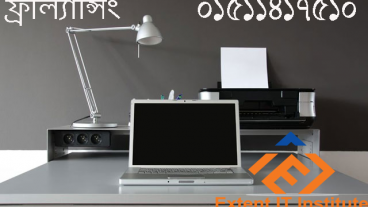 ফ্রিল্যান্সিং শিখে ঘরে বসে আয় করতে চান?