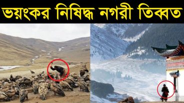 ভয়ংকর নিষিদ্ধ নগরী তিব্বতের অজানা কাহিনী
