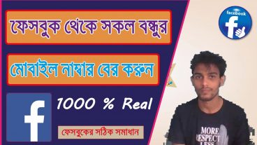 ফেসবুক আইডি থেকে সকল ফ্রেন্ডদের মোবাইল নাম্বার বের করুন Bangla Tutorial By TechBD