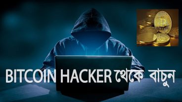 আপনি বিটকয়েন হ্যাকার এর শিকার হছেন না ত