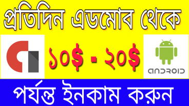 এডমোব থেকে প্রতিদিন ১০ – ২০ ইনকাম করুন অ্যাপের মাধম্যে প্রমাণের সাথে