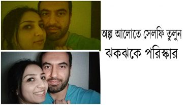 অন্ধকারে সামনের ক্যামেরা দিয়ে ছবি তুলুন দিনের আলোর মত ক্লিয়ার ছোট একটি সফটয়ারের সাহাজ্যে