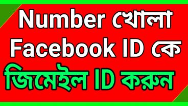 নাম্বারে খোলা ফেসবুক আইডি কে জিমেইল আইডি করে ফেলুন