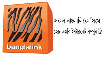 নিয়েনিন বাংলালিংক সিমে ১২৮ এমবি ইন্টারনেট সম্পুর্ন ফ্রি মেয়াদ ৩ দিন