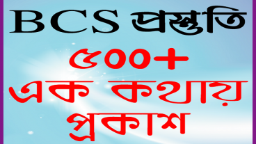 বিসিএস ব্যাকরণ প্রস্তুতি ৫০০+ বাংলা এক কথায় প্রকাশ