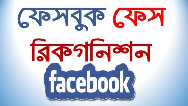 আর কেউ আপনার ছবি দিয়ে আইডি খুলতে পারবেনা ফেসবুকের নতুন ফিচার যেভাবে চালু করবেন