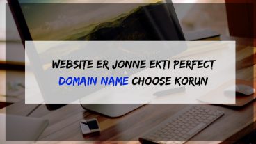 একটি পারফেক্ট ডোমেইন কিভাবে সিলেক্ট করবেন আপনার ওয়েবসাইট এর জন্যে
