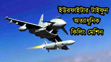 ‘বিশ্বসেরা ডগ ফাইটার ইউরো ফাইটার টাইফুন’