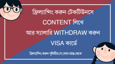 ফ্রিল্যান্সিং করুন টেকটিউনসে Content লিখে আর স্যালারি Withdraw করুন Visa কার্ডে