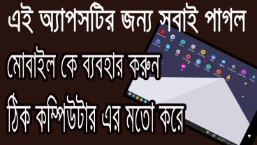 এই অ্যাপসটির জন্য সবাই পাগল মোবাইল কে ব্যবহার করুন ঠিক কম্পিউটার এর মতো করে