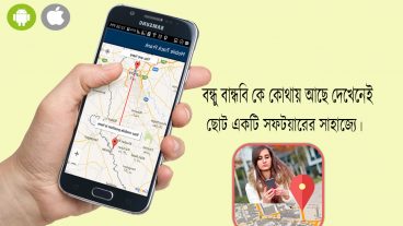 চলুন দেখেনেই বন্ধু বান্ধবিরা কে কোথায় আছে ছোট একটি সিক্রেট সফটয়ারের সাহাজ্যে সম্পুর্ন নতুন সফটয়ার