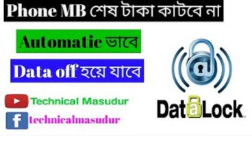 ফোনে MB শেষ টাকা কাটবেনা অটোমেটিক ভাবে ডাটা off হয়ে যাবে: