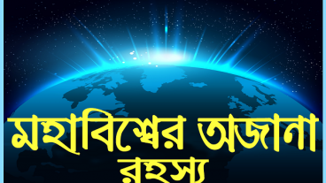 অজানা রহস্য ঘেরা মহাবিশ্ব – Ojana Rohosso