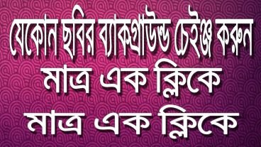 যেকোন ছবির ব্যাকগ্রাউন্ড চেইঞ্জ করুন মাত্র এক ক্লিকে