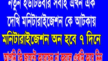 নতুন ইউটিবার দের জন্য আশার আলো আপনার চ্যানেল এর মনিটারাইজড অন করুন খুব সহজে