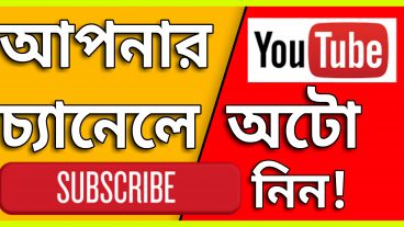 Sub 4 Sub আপনার ইউটিউব চ্যানেলে নিন অটো সাবস্ক্রাইব 100 পরিক্ষা মূলক কাজের টিপচ