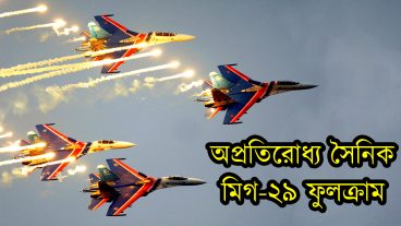 অপ্রতিরোধ্য সৈনিক মিগ-২৯ ফুল্ক্রাম