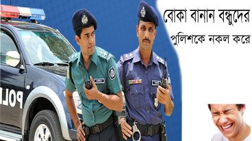 বন্ধুদের পুলিশকে নকল করে বন্ধুদের বোকা বানান ছোট্ট একটি সফটয়ারের সাহাজ্যে