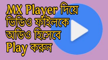 ভিডিও ফাইলকে অডিও ফাইল হিসেবে প্লে করবেন যেভাবে